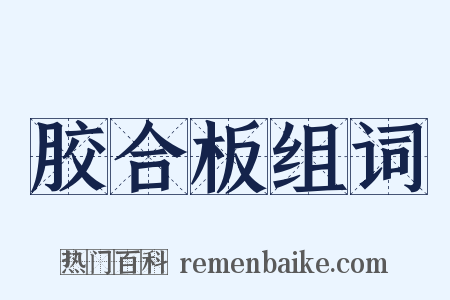 胶合板组词是什么意思的图片